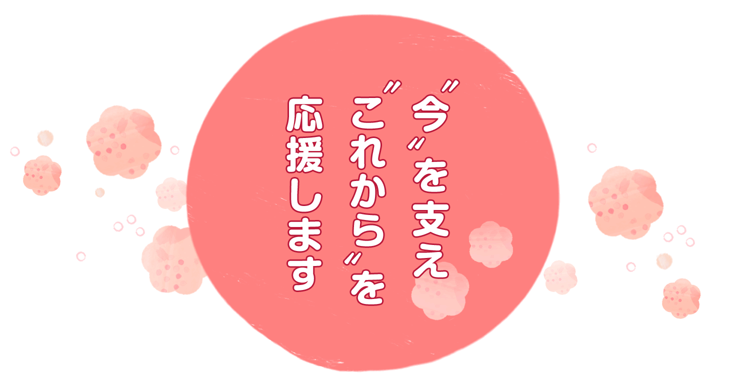 ”今”を支え”これから”を応援します