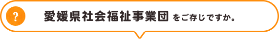 愛媛県社会福祉事業団をご存知ですか。