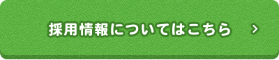 採用情報についてはこちら