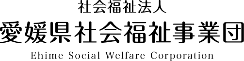 愛媛県社会福祉事業団について1