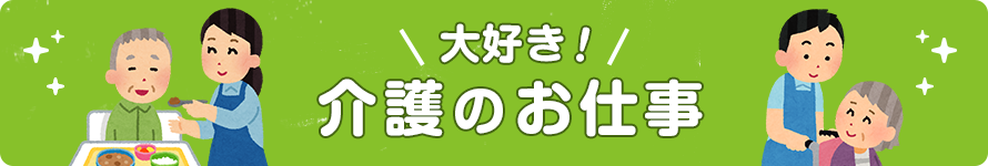 大好き！介護のお仕事