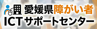 愛媛県障がい者ICTサポートセンター