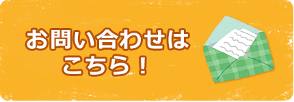 お問い合わせはこちら！