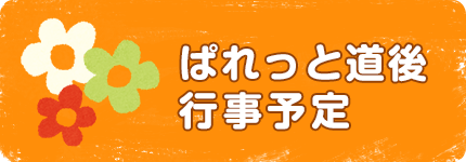 パレット道後行事予定