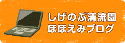 しげのぶ清流園 ほほえみブログ