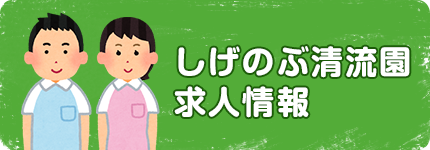 しげのぶ清流園求人情報