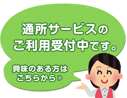 通所サービスのご利用受付中です。興味のある方はこちらから