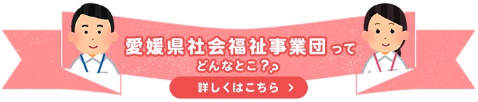 愛媛県社会福祉事業団ってどんなとこ