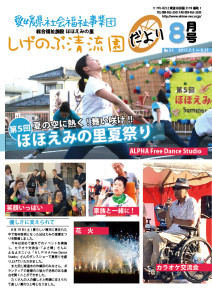 しげのぶ清流園だより8月号