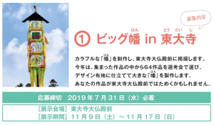 ビッグ幡 in 東大寺