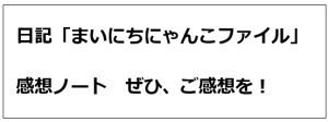 ごとうきえ（感想ノート）