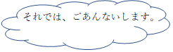 ごとうきえ（それでは）