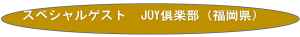 JOY倶楽部
