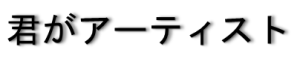 君がアーティスト（影）