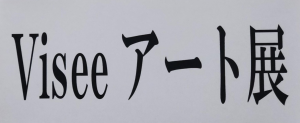 visee展示タイトル