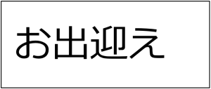 visee展示見出し①