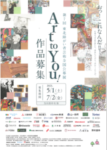 東北障がい者芸術全国公募展チラシ①