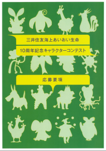 三井住友海上あいおい生命キャラクターコンテスト①