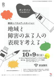 地域と障害のある人の表現を考える(Youtube配信(東京))