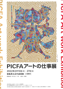 PICFA　展示ポスター(1)