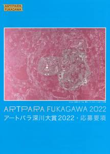 アートパラ深川2022