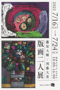 版画二人展