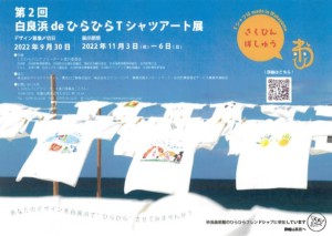 白良浜Tシャツアート展