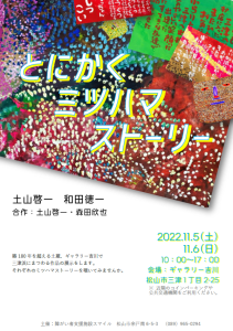 とにかくミツハマストーリー