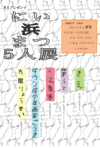 にい浜まつ5人展