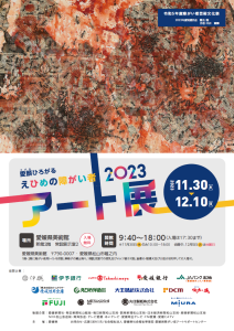 愛顔ひろがる　えひめの障がい者アート展2023