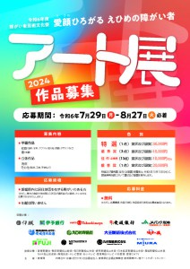 障がい者アート展作品募集チラシ_ページ_1