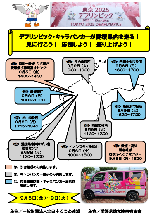 デフリンピック・キャラバンえひめチラシ