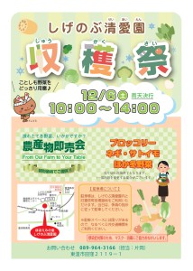しげのぶ清愛園 収穫祭チラシ