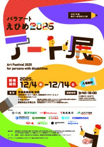 パラアートえひめ2025アート展周知チラシ(表)