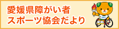 愛媛県障がい者スポーツ協会だより