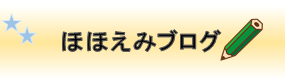 ほほえみブログ