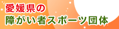 愛媛県の障がい者スポーツ団体