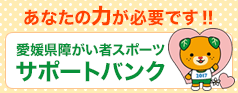 愛媛県障がい者スポーツサポートバンク